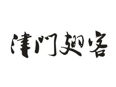 津门翅客