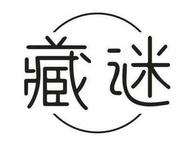 藏谜