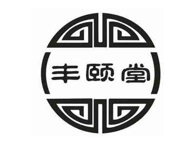 丰颐堂