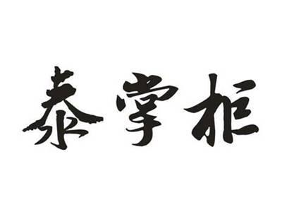 泰掌柜