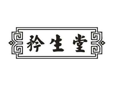 矜生堂