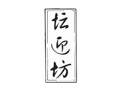 坛迎坊