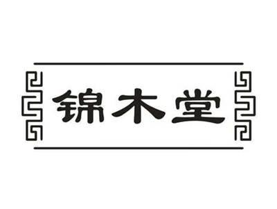 锦木堂