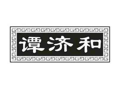 谭济和