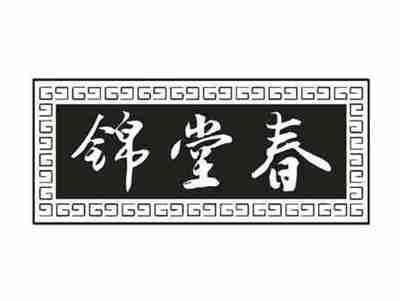 锦堂春