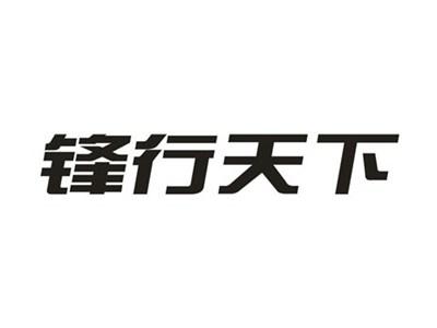 锋行天下