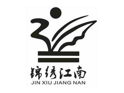 锦绣江南