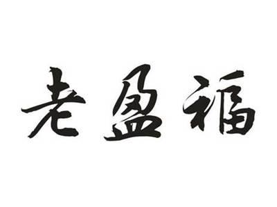 老盈福
