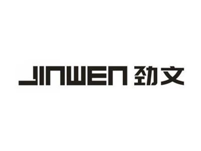 劲文