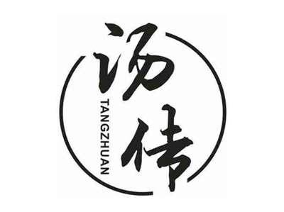 汤传