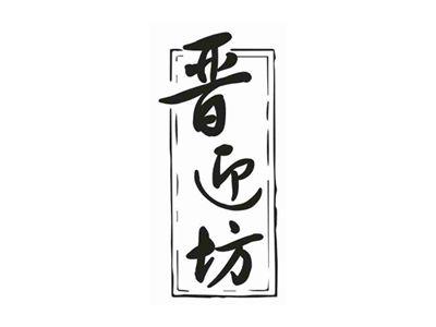 晋迎坊