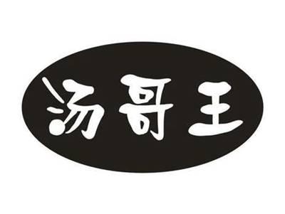 汤哥王