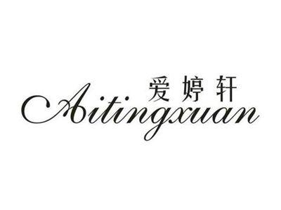爱婷轩