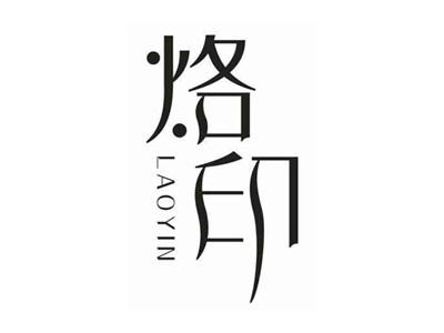 烙印