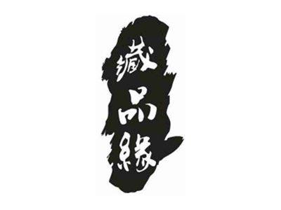 藏品缘