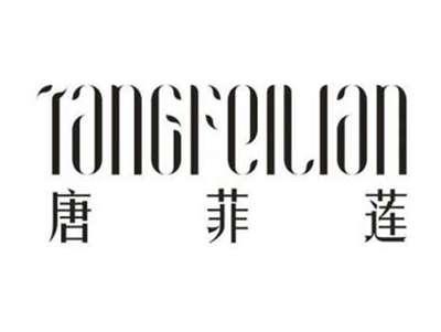 唐菲莲