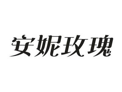 安妮玫瑰