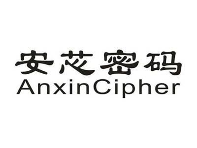 安芯密码