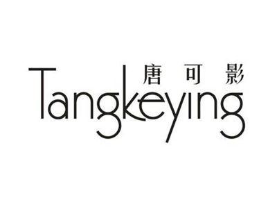 唐可影