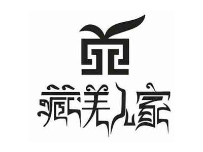 藏羌人家