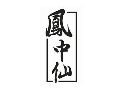 凤中仙