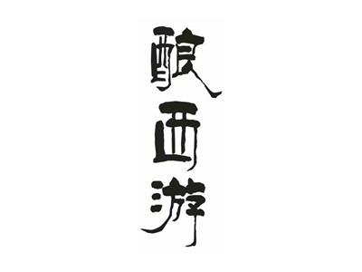 酿西游