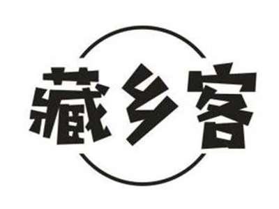 藏乡客