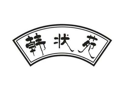 韩状苑