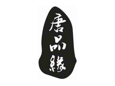 唐品缘