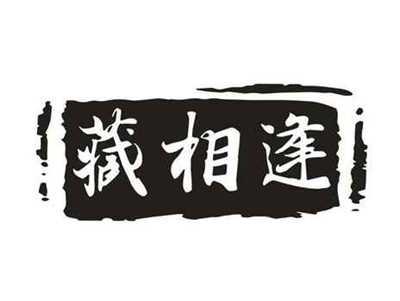 藏相逢
