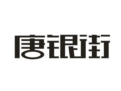 唐银街