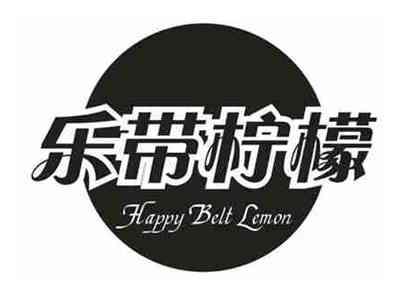 乐带柠檬