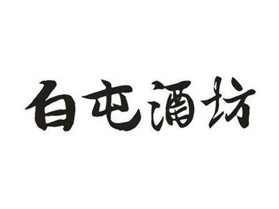 白屯酒坊