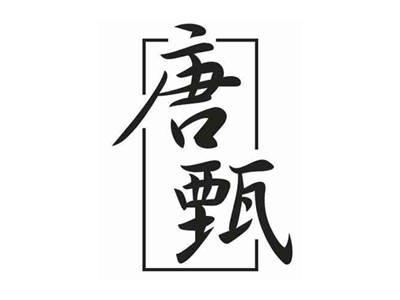 唐甄