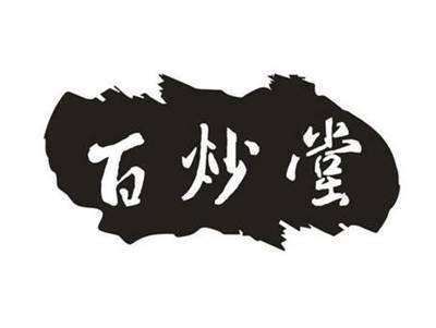 百炒堂