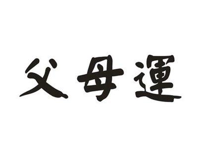 父母运