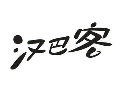 汉巴客