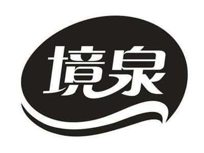 境泉