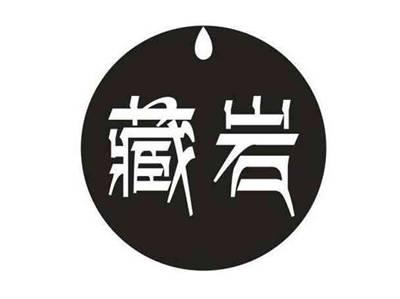 藏岩