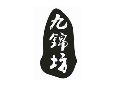九锦坊