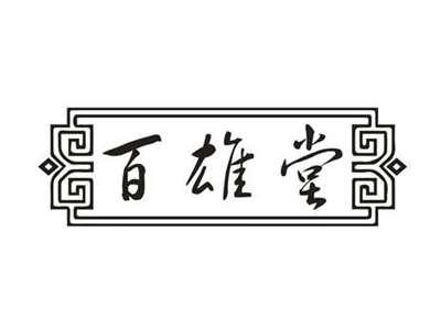 百雄堂