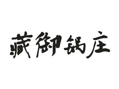 藏御锅庄