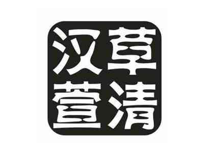 汉草萱清