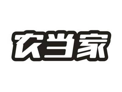 农当家