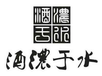 酒浓于水