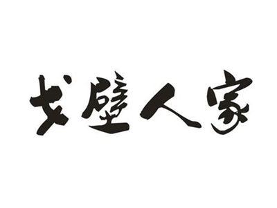 戈壁人家