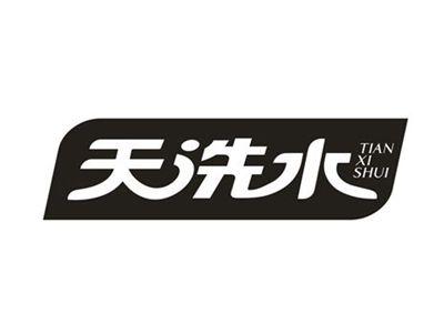 天洗水