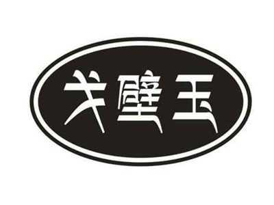 戈壁玉