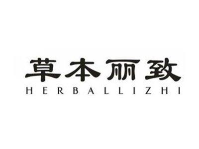 草本丽致