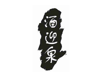 酒迎泉